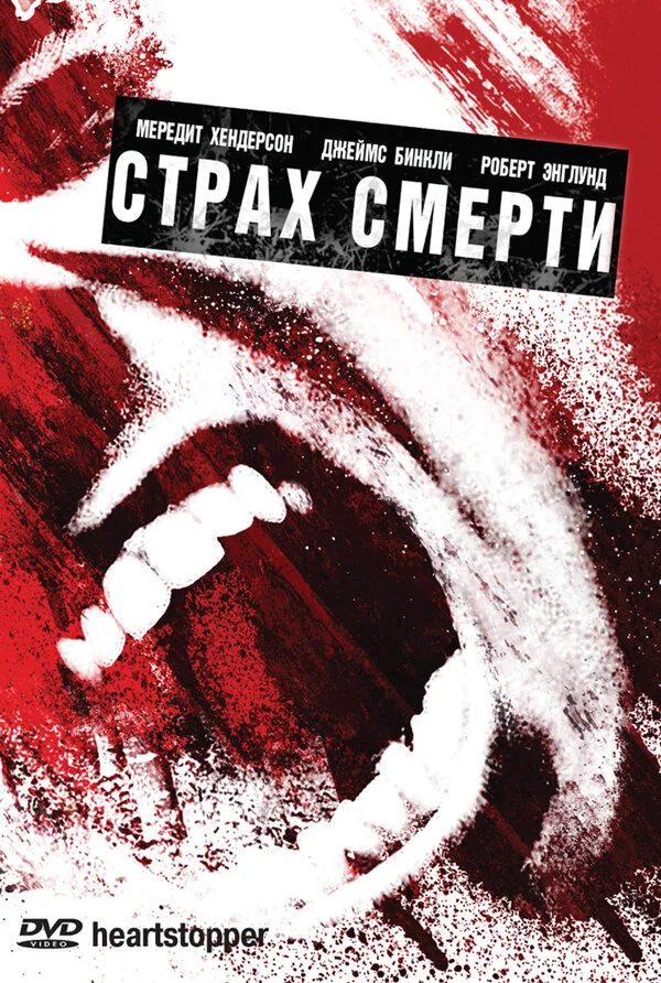 Страх смерти 2006 смотреть онлайн бесплатно